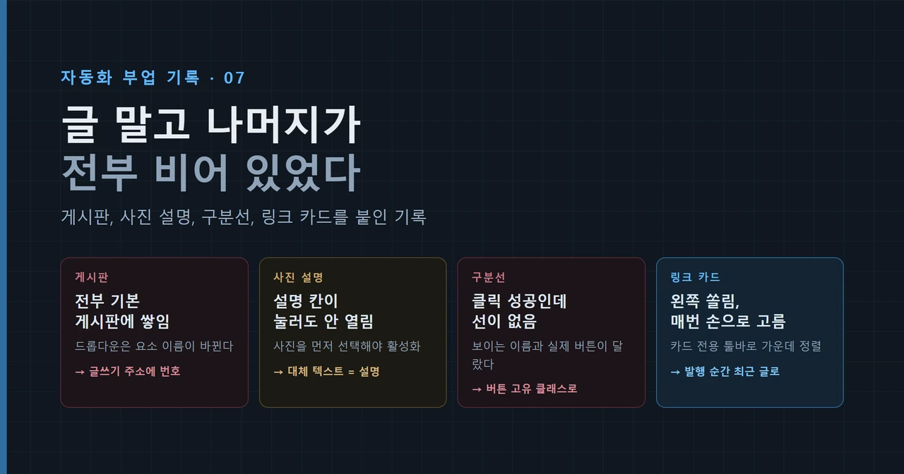 글 한 편에 붙는 네 가지 요소 — 게시판, 사진 설명, 구분선, 링크 카드와 각각 막힌 지점